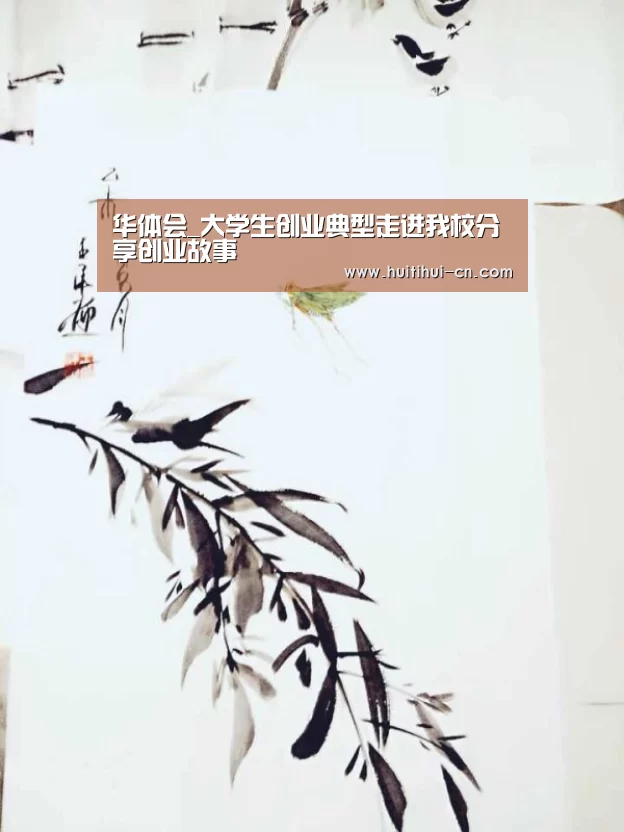 华体会_大学生创业典型走进我校分享创业故事(图2) 华体会