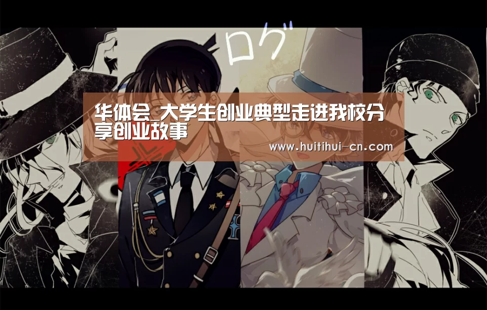 华体会_大学生创业典型走进我校分享创业故事(图1) 华体会app下载