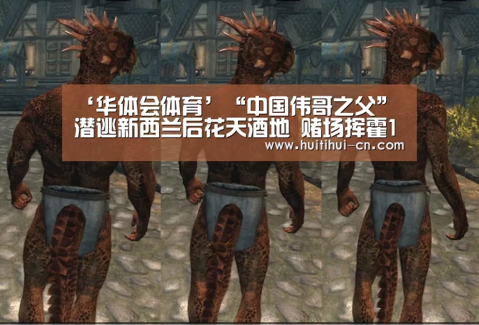 ‘华体会体育’“中国伟哥之父”潜逃新西兰后花天酒地 赌场挥霍12亿(图2) 华体会体育